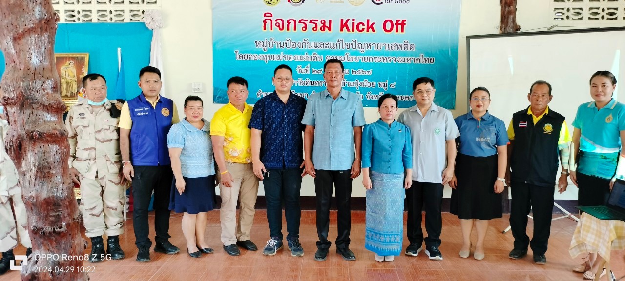 อำเภอโพนนาแก้ว จัดกิจกรรม Kick Off หมู่บ้านป้องกันและแก้ไขปัญหายาเสพติด โดยกองทุนแม่ของแผ่นดิน ตามนโยบายกระทรวงมหาดไทย