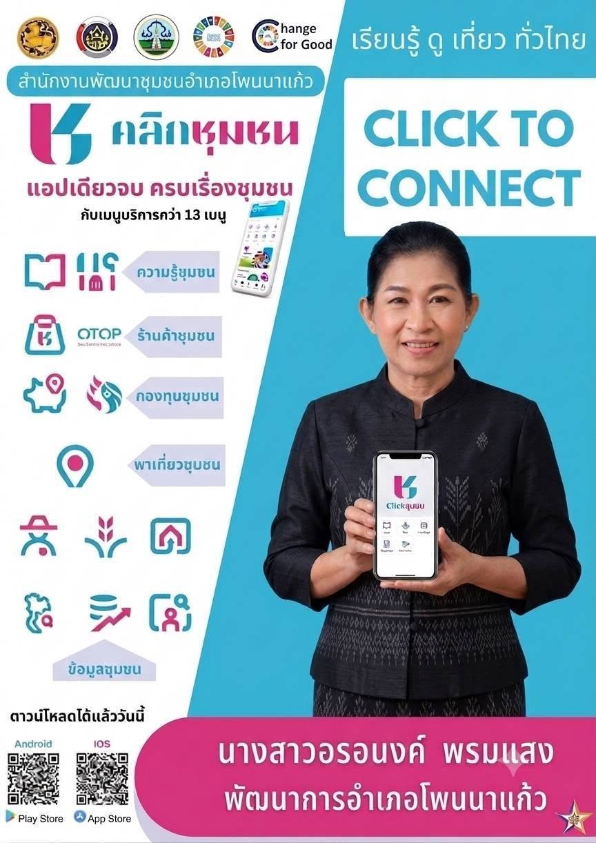 พช.โพนนาแก้ว : ประชาสัมพันธ์การใช้งานและดาวน์โหลดแพลตฟอร์มดิจิทัล Click ชุมชน “เรียนรู้ ดู เที่ยว ทั่วไทย”